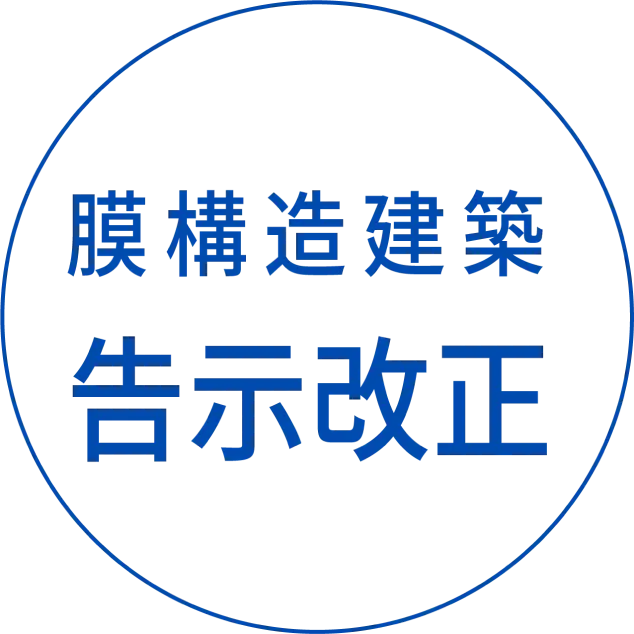 膜構造建築 告示改正